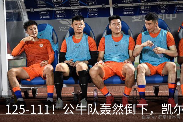 125-111！公牛队轰然倒下，凯尔特人4连胜，2员大将让公牛没脾气