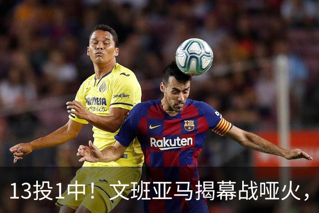 13投1中！文班亚马揭幕战哑火，雷霆116比104复仇马刺