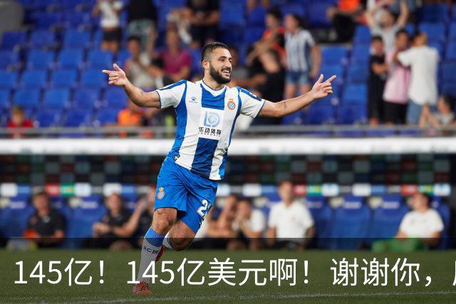 145亿！145亿美元啊！谢谢你，库里！