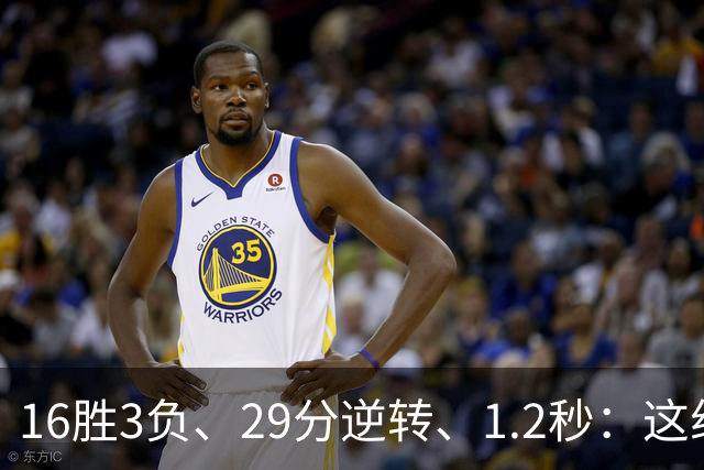 16胜3负、29分逆转、1.2秒：这组数字写完了尼克斯53年