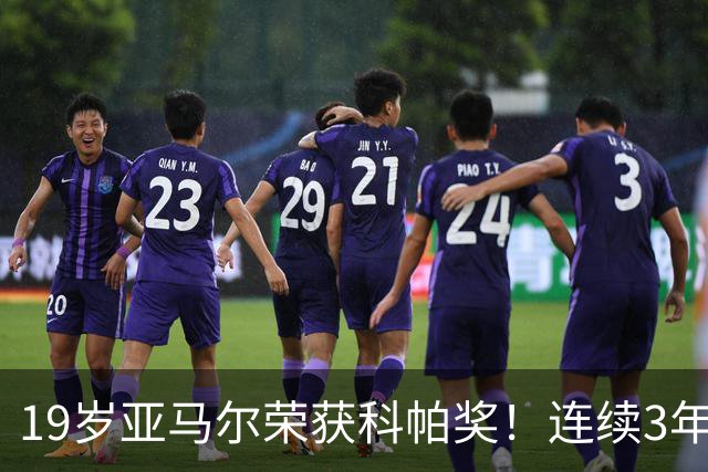 19岁亚马尔荣获科帕奖！连续3年当选 亨利：你今晚想要的是它吗？