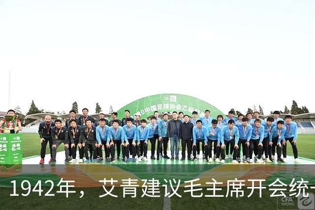 1942年，艾青建议毛主席开会统一文艺界思想，主席反问：我说话有人听吗？