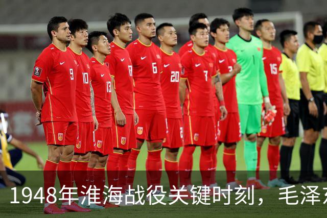1948年淮海战役关键时刻，毛泽东频频发电报，每封结尾都有四字！