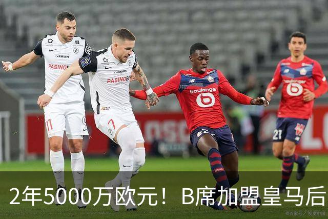 2年5000万欧元！B席加盟皇马后0球1助攻，葡萄牙中场为啥不受穆里尼奥信任