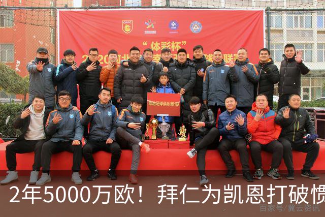 2年5000万欧！拜仁为凯恩打破惯例，金球热门还会打破英超记录吗