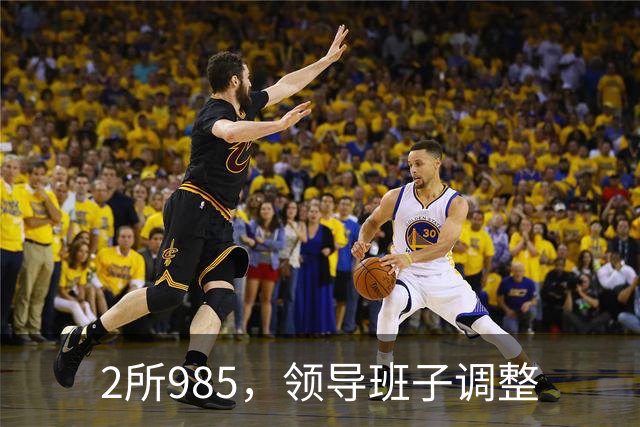 2所985，领导班子调整