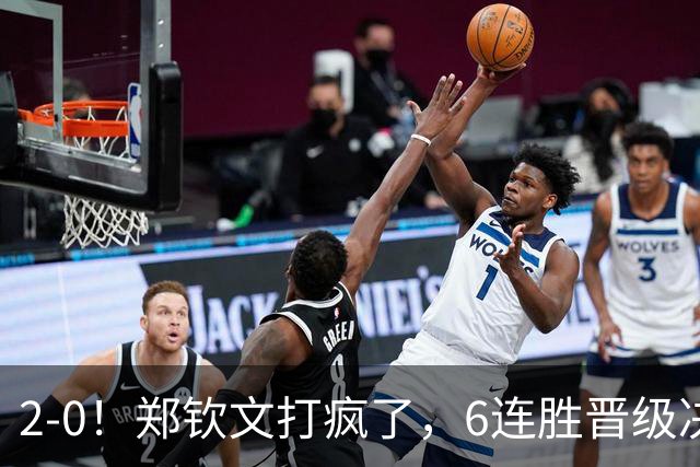 2-0！郑钦文打疯了，6连胜晋级决赛，刷新5大纪录，升至第28位，决赛对阵小米拉