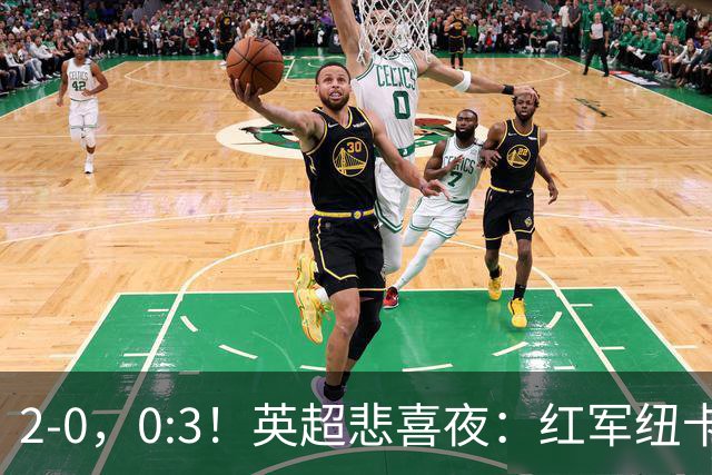 2-0，0:3！英超悲喜夜：红军纽卡纷纷赢球，曼联崩盘滑向降级区！