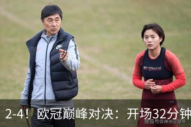2-4！欧冠巅峰对决：开场32分钟连丢3球 15亿豪门主场折戟止步8连胜