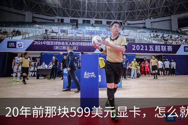 20年前那块599美元显卡，怎么就成了CUDA时代的起点