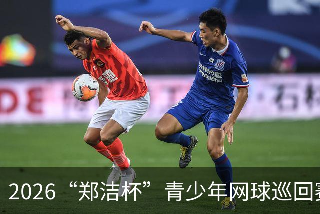2026“郑洁杯”青少年网球巡回赛全国总决赛在深圳开赛