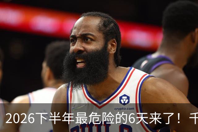 2026下半年最危险的6天来了！千万别重仓，再厚的本金也扛不住
