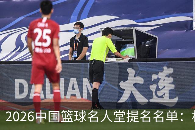 2026中国篮球名人堂提名名单：杜锋、朱芳雨、李秋平在列