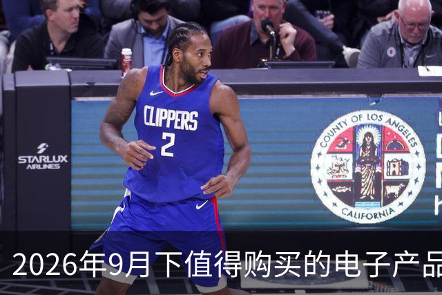 2026年9月下值得购买的电子产品