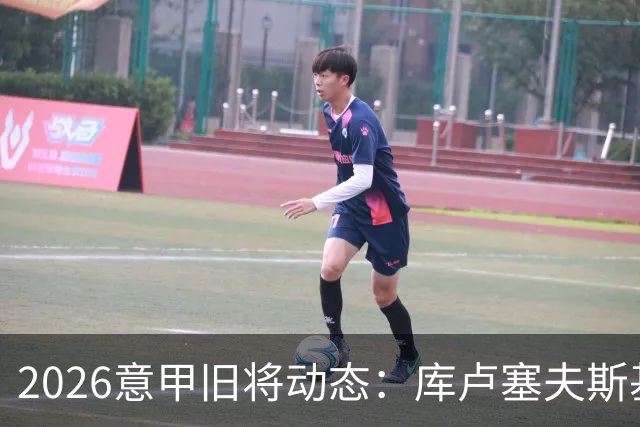 2026意甲旧将动态：库卢塞夫斯基复出莫拉塔遭红牌