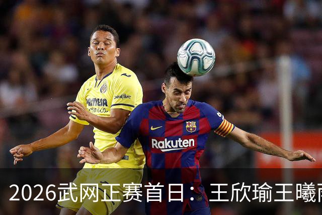 2026武网正赛首日：王欣瑜王曦雨金花德比 施晗迎战伊埃拉