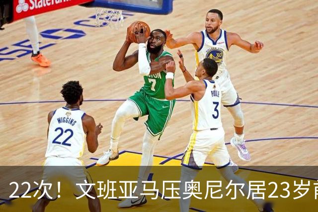 22次！文班亚马压奥尼尔居23岁前25分10板5帽榜首位