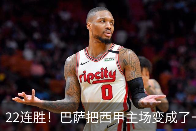 22连胜！巴萨把西甲主场变成了一座堡垒