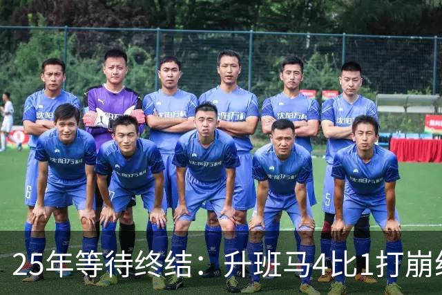 25年等待终结：升班马4比1打崩纽卡，替补两球锁胜局