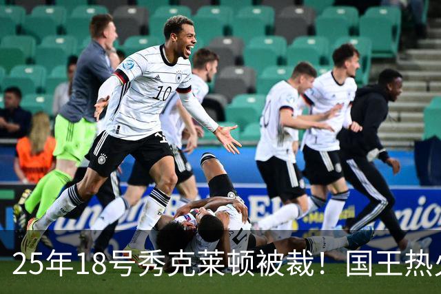 25年18号秀克莱顿被裁！国王热火成他潜在下家 迈媒晒他钟情斯波一幕