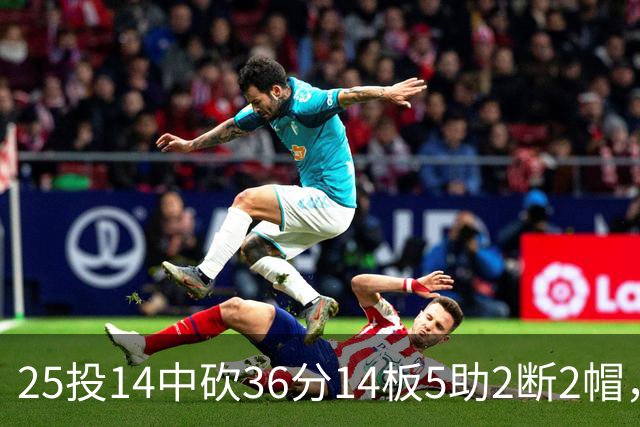 25投14中砍36分14板5助2断2帽，文班正负值+14全场最高