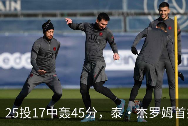 25投17中轰45分，泰·杰罗姆首秀就打出训练里的样子