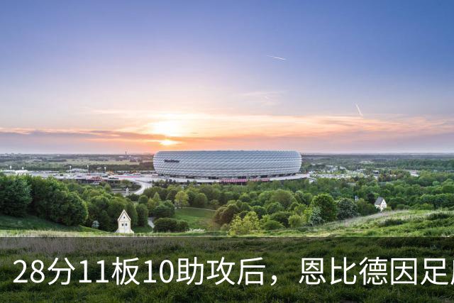 28分11板10助攻后，恩比德因足底筋膜炎缺席背靠背