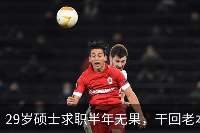 29岁硕士求职半年无果，干回老本行月薪4500，本人回应：只能怪自己，读研把路走没了