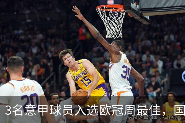 3名意甲球员入选欧冠周最佳，国米飞翼绝杀建功