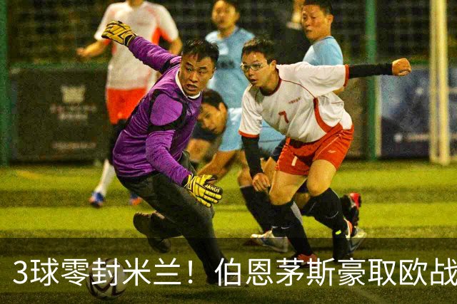 3球零封米兰！伯恩茅斯豪取欧战3连胜 周末要踢曼联