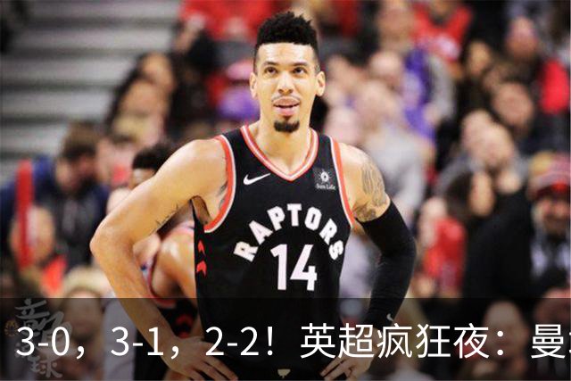 3-0，3-1，2-2！英超疯狂夜：曼城锤爆利物浦首败，森林24脚狂攻翻车