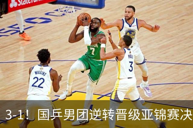 3-1！国乒男团逆转晋级亚锦赛决赛 与韩国争冠 林诗栋独得2分