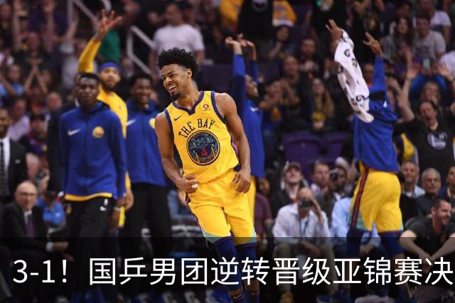 3-1！国乒男团逆转晋级亚锦赛决赛 与韩国争冠 林诗栋独得2分