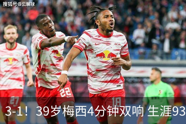 3-1！39岁梅西4分钟双响 生涯936球获评10分 豪取3连胜