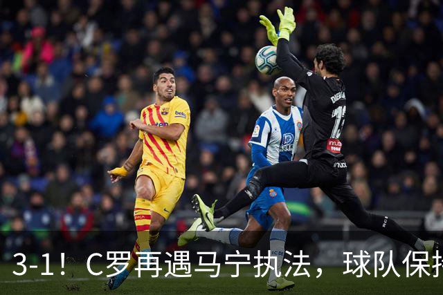 3-1！C罗再遇马宁执法，球队保持不败，出示1红4黄，曾给C罗黄牌