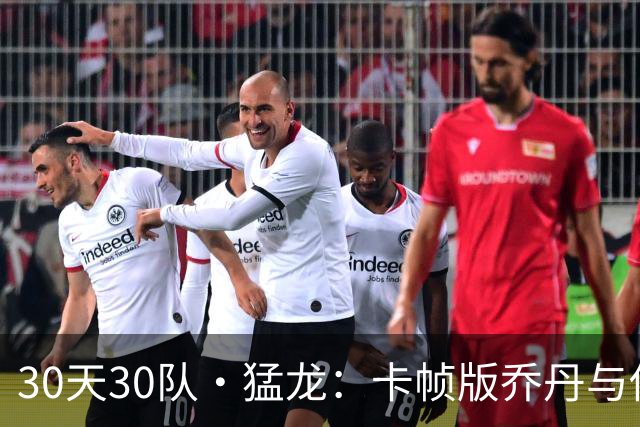 30天30队·猛龙：卡帧版乔丹与他的皮蓬？