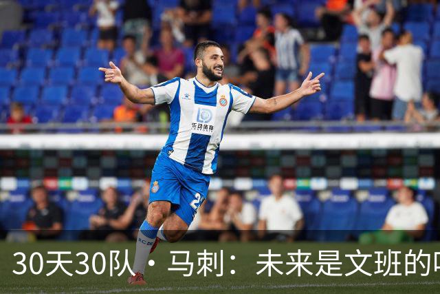30天30队·马刺：未来是文班的吗？