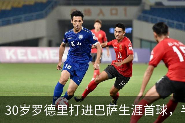 30岁罗德里打进巴萨生涯首球，半场前头球破门