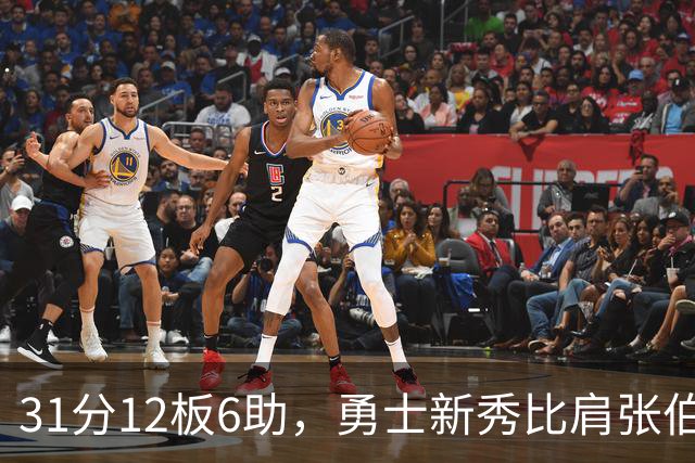 31分12板6助，勇士新秀比肩张伯伦与巴里