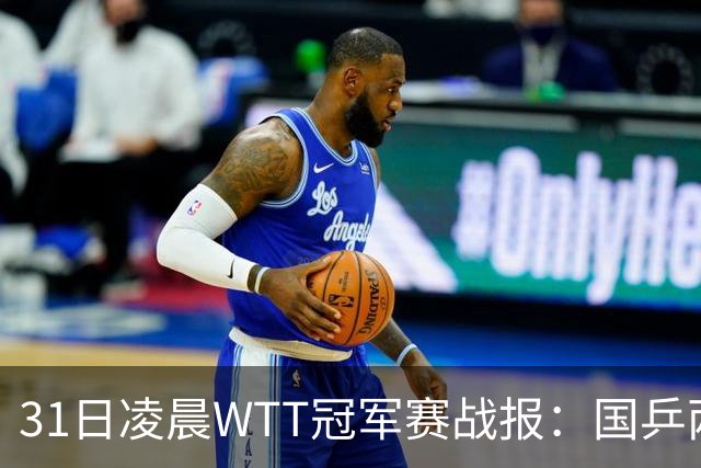 31日凌晨WTT冠军赛战报：国乒两战全胜！蒯曼3-2惊险过关，周启豪3-1晋级
