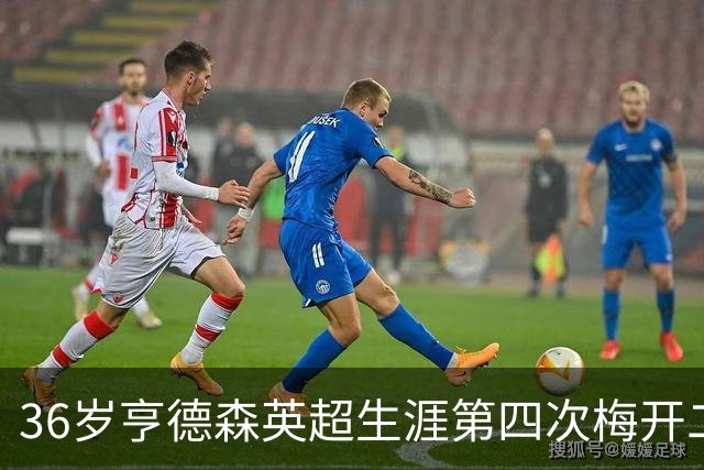 36岁亨德森英超生涯第四次梅开二度，上一次是在2014年