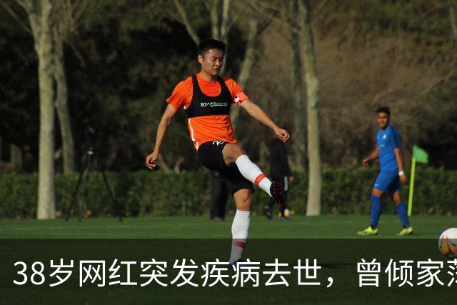 38岁网红突发疾病去世，曾倾家荡产花上百万救治尿毒症妻子；妻子：我的天塌了，丈夫走得很突然，连抢救的机会都没有
