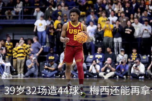 39岁32场造44球，梅西还能再拿一座金球奖吗？