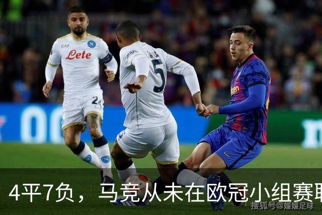 4平7负，马竞从未在欧冠小组赛/联赛阶段战胜英格兰球队