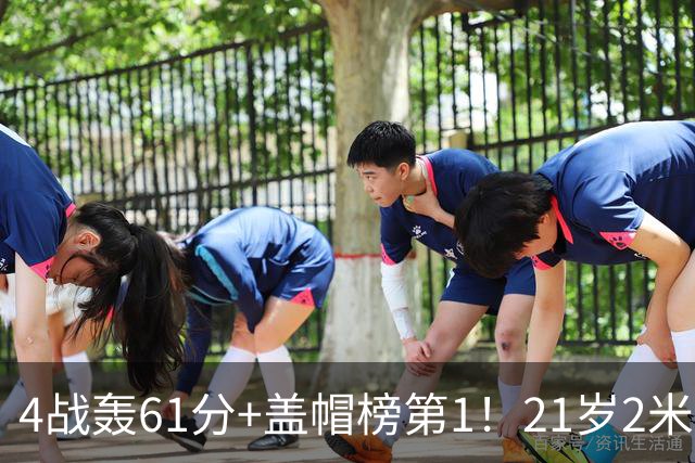 4战轰61分+盖帽榜第1！21岁2米18中锋崛起：雷霆再造新星冲冠