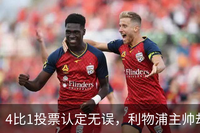 4比1投票认定无误，利物浦主帅却称首张黄牌不该给