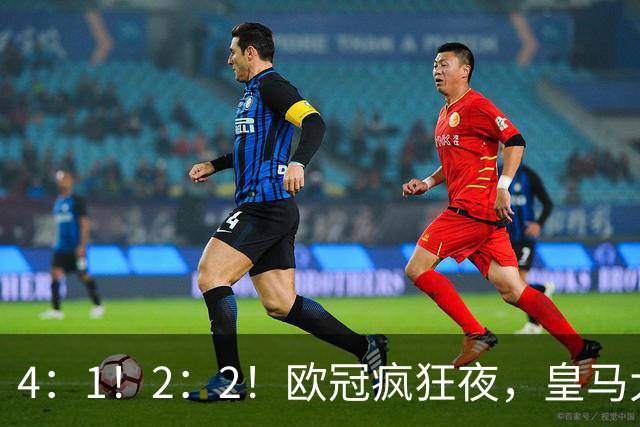 4：1！2：2！欧冠疯狂夜，皇马大胜莱比锡，阿森纳客场绝平拜仁