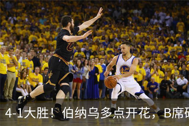 4-1大胜！伯纳乌多点开花，B席破荒、迪奥曼德反戈旧主，姆巴佩传射定局