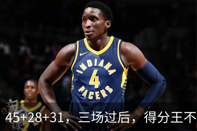 45+28+31，三场过后，得分王不是东契奇？