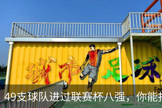 49支球队进过联赛杯八强，你能报出几个？